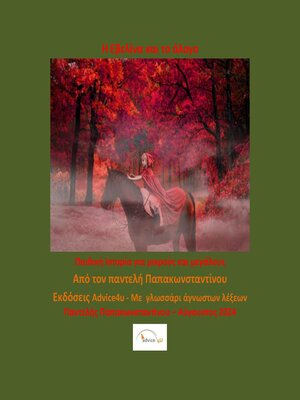 cover image of Η ΕΒΕΛΙΝΑ ΚΑΙ ΤΟ ΑΛΟΓΟ